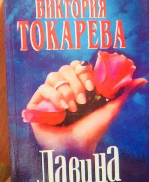 Обложка книги Виктория Токарева. Лавина., Виктория Токарева
