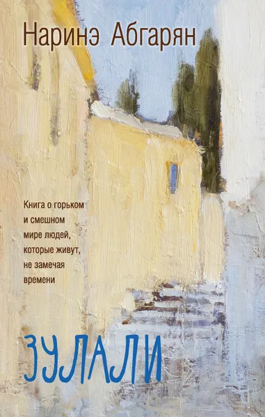 Обложка книги Зулали (2-е изд.), Наринэ Абгарян