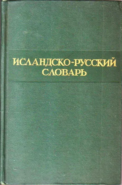 Обложка книги Исландско - русский словарь., Берков В.П., Бедварссон А.