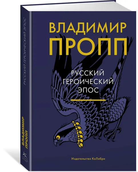Обложка книги Русский героический эпос, Пропп Владимир