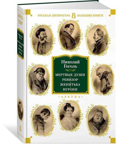 Обложка книги Мертвые души. Ревизор. Женитьба. Игроки, Гоголь Николай