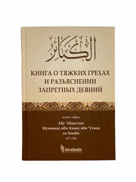 Обложка книги Книга исламская мусульманская о тяжких грехах и разъяснении запретных деяний Darulhadis, имам, хафиз Абу ‘Абдиллях Мухаммад ибн Ахмад аз-Захаби