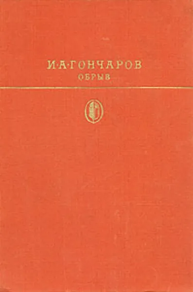 Обложка книги Обрыв, И. Гончаров