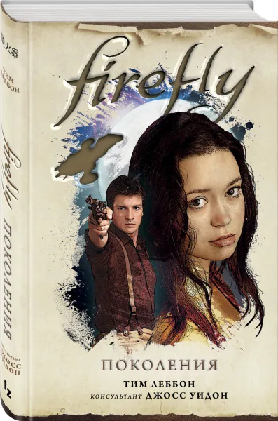 Обложка книги Firefly. Поколения, Леббон Тим