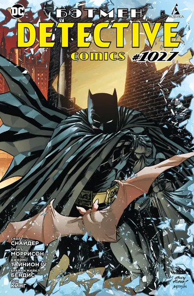 Обложка книги Бэтмен. Detective Comics #1027, Снайдер Скотт, Моррисон Грант