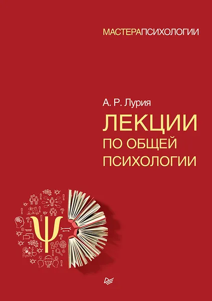 Обложка книги Лекции по общей психологии, Лурия Александр Романович