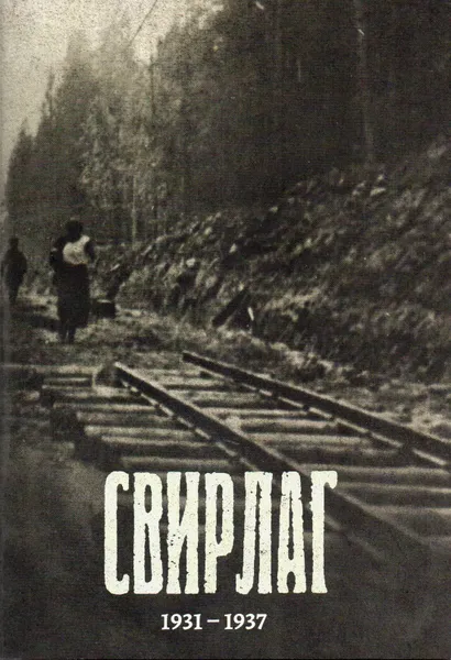 Обложка книги Свирлаг. 1931-1937, Жданова Яна А.