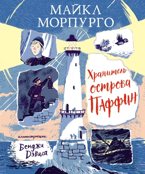 Обложка книги Хранитель острова Паффин, Морпурго Майкл