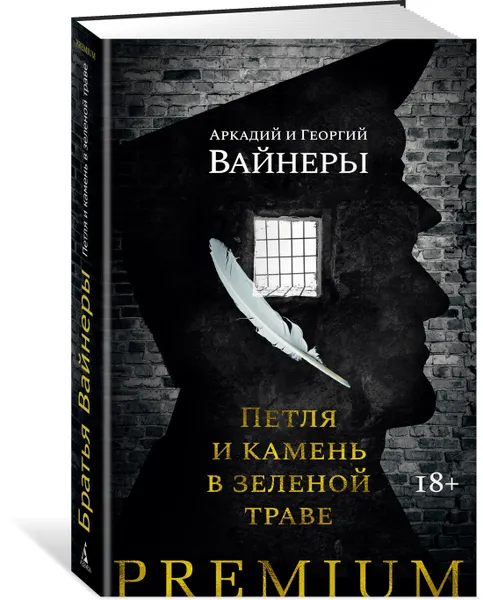 Обложка книги Петля и камень в зеленой траве, Вайнер Аркадий, Вайнер Георгий