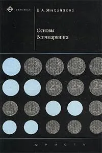 Обложка книги Основы бенчмаркинга, Е. А. Михайлова