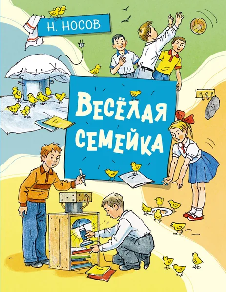 Обложка книги Весёлая семейка, Носов Николай