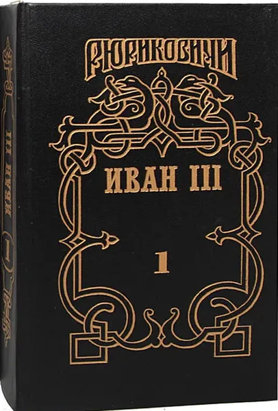 Обложка книги Иван III. В двух томах. Том 1, Валерий Язвицкий