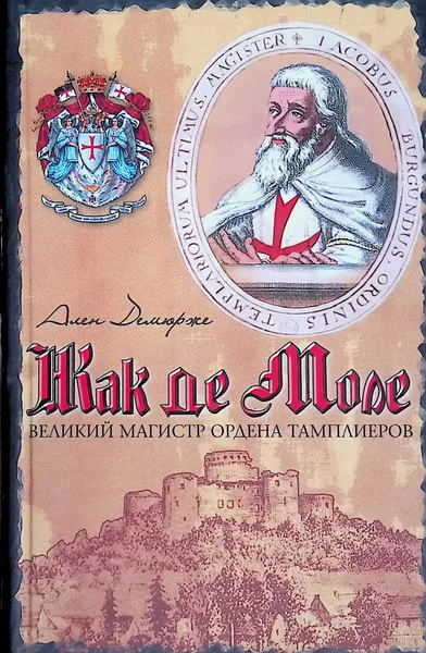 Обложка книги Жак де Моле. Великий магистр ордена тамплиеров, Демурже Ален