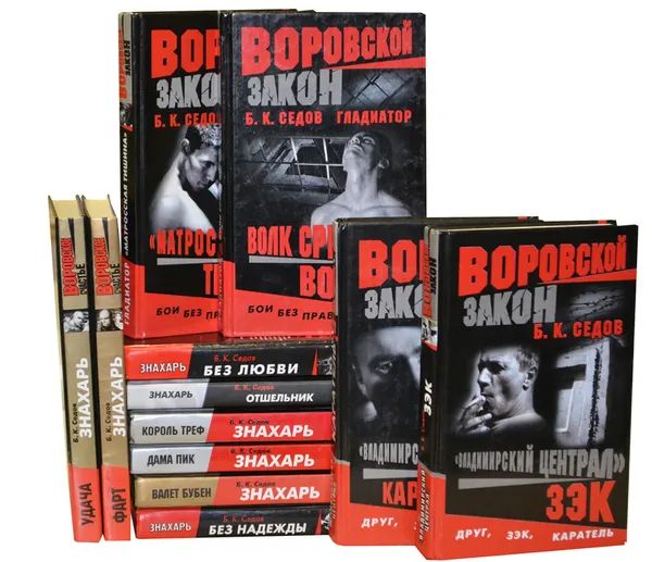 Обложка книги Борис Седов. Воровской закон (Комплект из 12 книг), Седов Б. К.