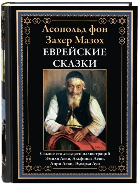 Обложка книги Еврейские сказки. Иллюстрированное издание с закладкой-ляссе , Леопольд фон Захер-Мазох