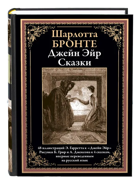 Обложка книги Джейн Эйр. Сказки. Иллюстрированное издание с закладкой-ляссе, Бронте Э.