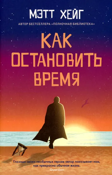 Обложка книги Как остановить время. PocketBook, Мэтт Хейг