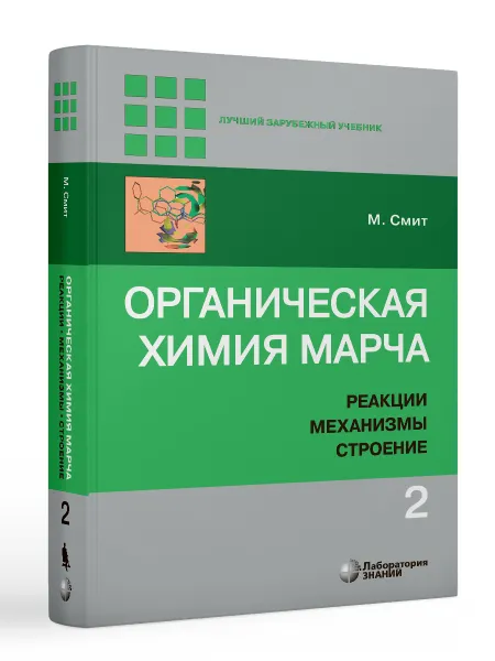 Обложка книги Органическая химия Марча. Реакции, механизмы, строение : углубленный курс для университетов и химических вузов : в 4 т. Т. 2, М. Смит