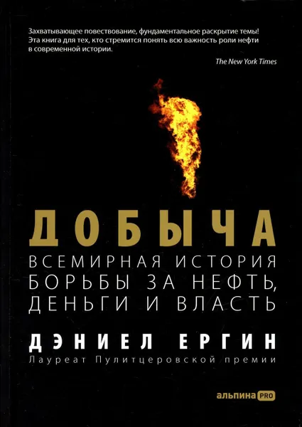 Обложка книги Добыча: Всемирная история борьбы за нефть, деньги и власть, Ергин Д.