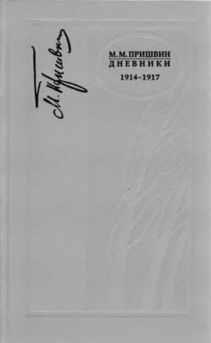 Обложка книги М. М. Пришвин. Дневники. 1914-1917, Михаил Пришвин