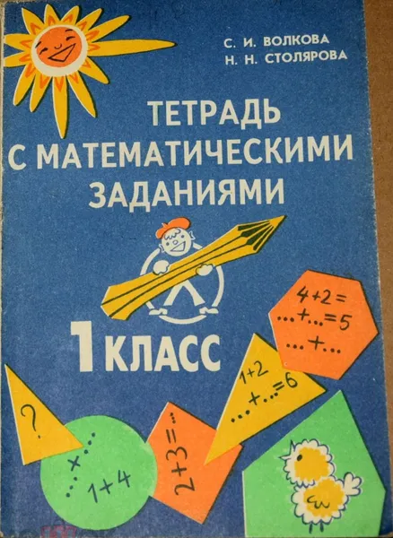 Обложка книги Тетрадь с математическими заданиями. 1 класс, С. И. Волкова, Н. Н. Столярова