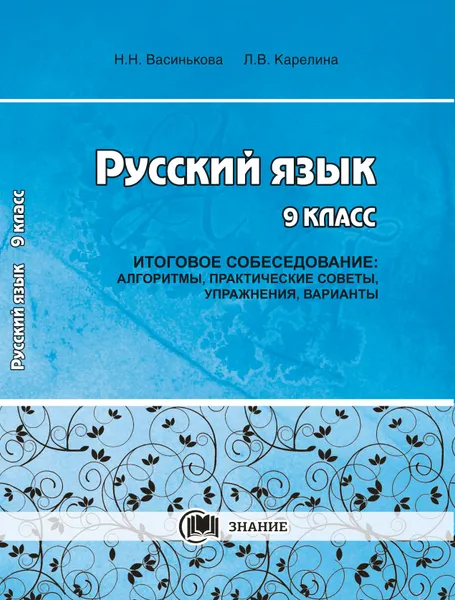 Обложка книги Русский язык. 9 класс. Итоговое собеседование: алгоритмы, практические советы, упражнения, варианты. Васинькова Н.Н. Карелина Л.В., Васинькова Н.Н, Карелина Л.В.