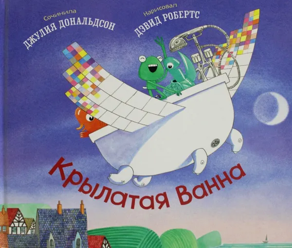 Обложка книги Крылатая ванна. стихи, Дональдсон Джулия