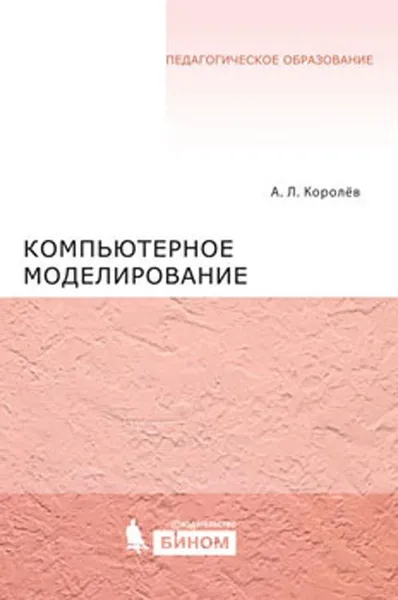 Обложка книги Компьютерное моделирование, Королев А. Л.