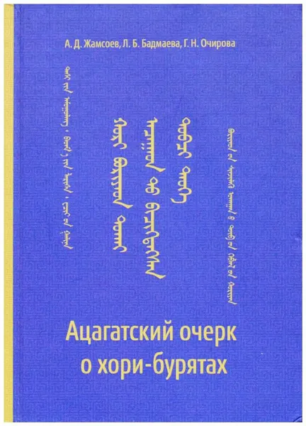 Обложка книги Ацагатский сборник о хори-бурятах, Жамсоев А. Д., Бадмаева Л. Б., Очирова Г. Н.