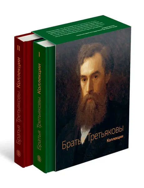 Обложка книги Братья Третьяковы. Коллекции. В двух томах, Татьяна Юденкова