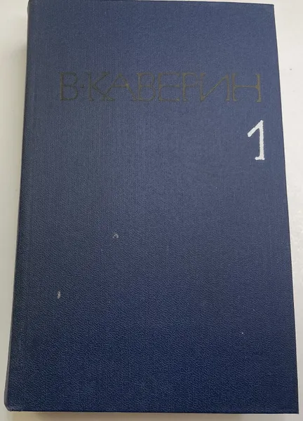 Обложка книги В. Каверин Собрание сочинений в восьми томах. Том 1, Каверин В.