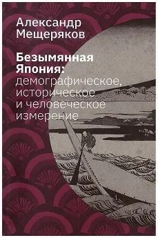 Обложка книги Безымянная Япония: демографическое, историческое и человеческое измерение, Мещеряков Александр