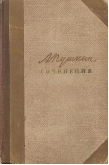 Обложка книги А. С. Пушкин. Сочинения в трех томах. Том 1 1958, Пушкин Александр