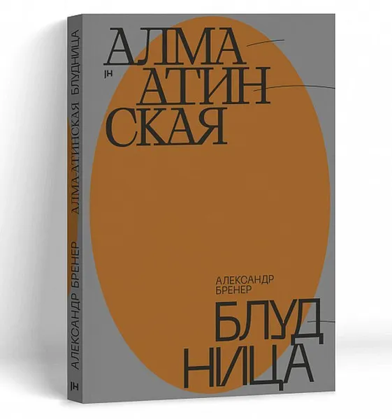 Обложка книги Алма-Атинская блудница, Александр Бренер