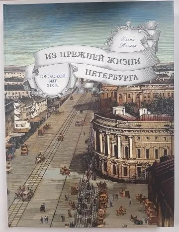 Обложка книги Из прежней жизни Петербурга. Городской быт XIX в, Келлер Е.Э.