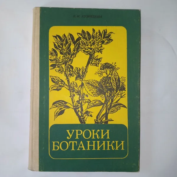 Обложка книги Уроки ботаники . В И Кузнецова . 1985 Год, В И Кузнецова