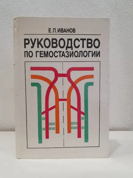 Обложка книги Руководство по гемостазиологии, Иванов Е. П.