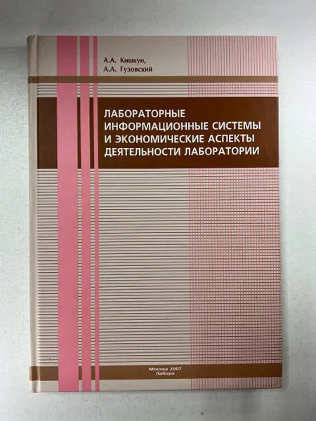 Обложка книги Лабораторные информационные системы и экономические аспекты деятельности лаборатории, Кишкун А.А., Гузовский А.Л.