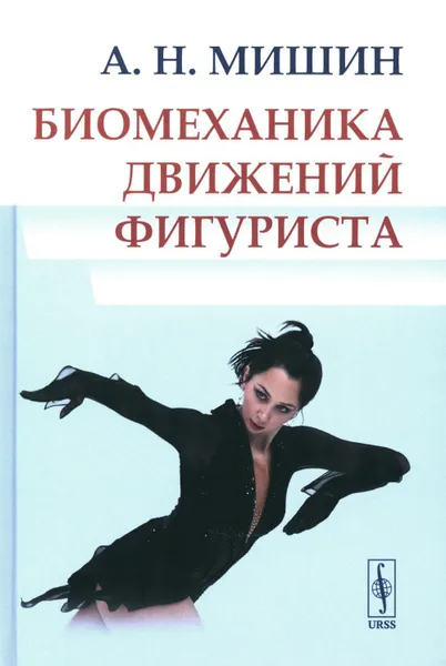 Обложка книги Биомеханика движений фигуриста. 2-е изд., испр. и доп, Мишин А.Н.