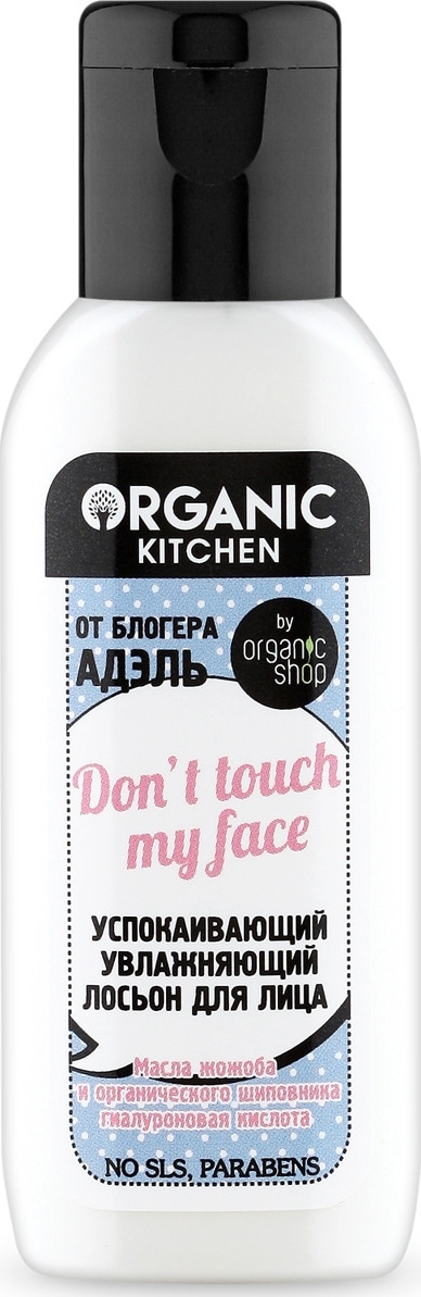 фото Лосьон для лица Organic Shop Bloggers Kitchen "Успокаивающий увлажняющий don’t touch my face", от блогера Адэль, 50 мл