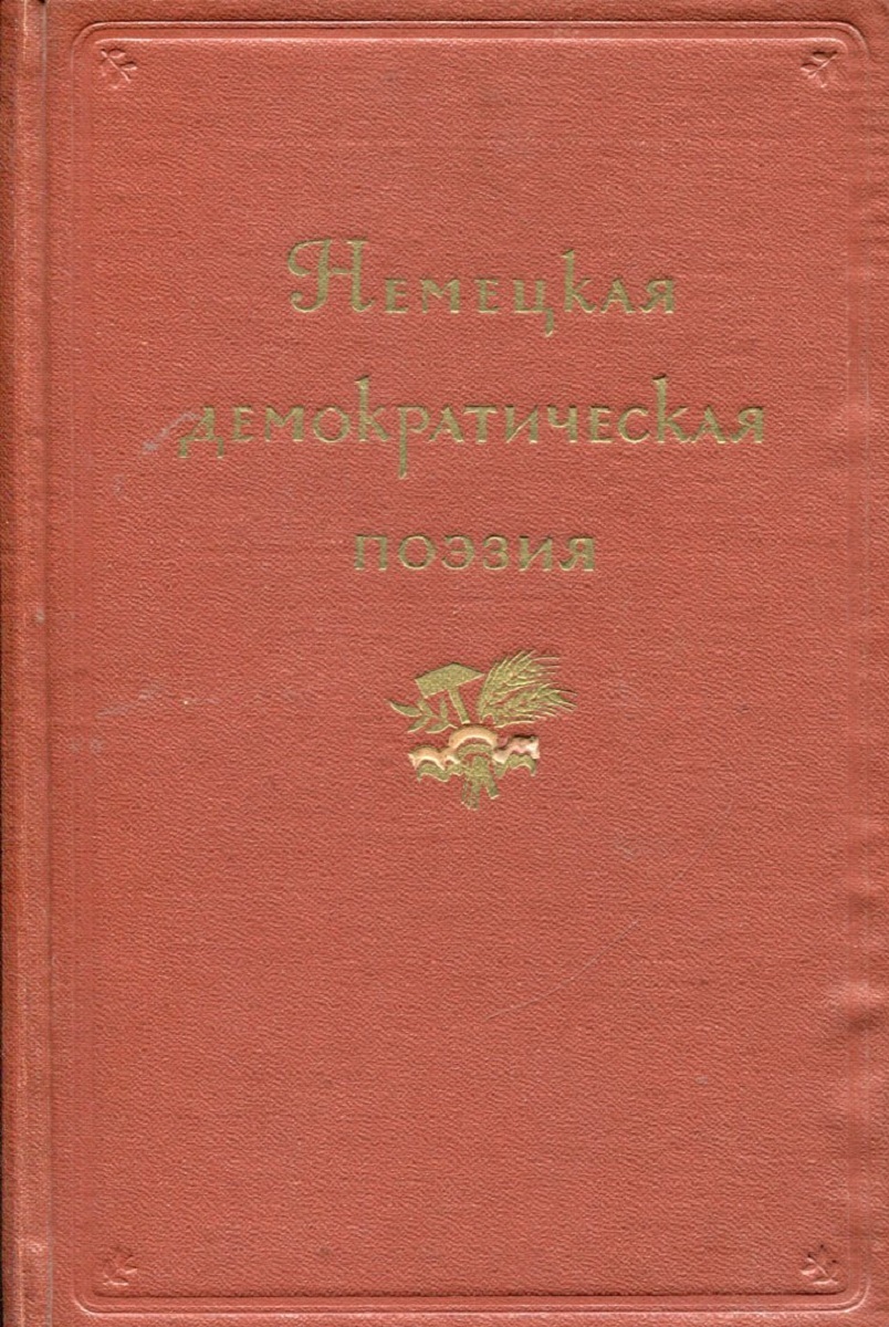 фото Немецкая демократическая поэзия. 1914-1953