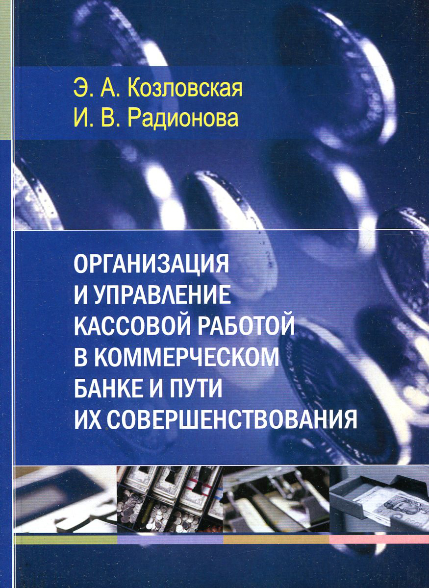 Организация и управление кассовой работой в коммерческом банке и пути их совершенствования