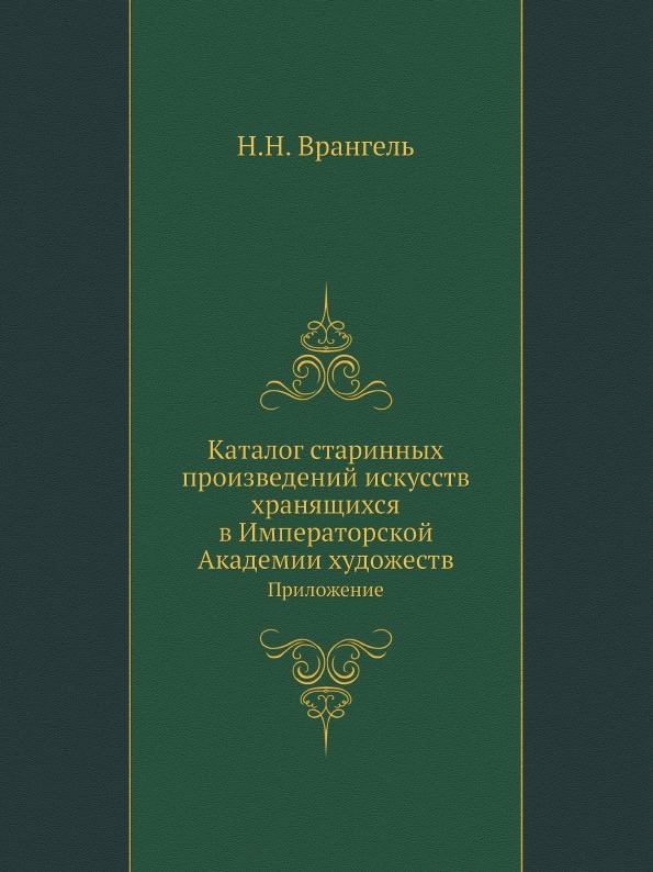 Старые годы. Каталог старинных произведений искусств, хранящихся в Императорской Академии художеств.  Приложение