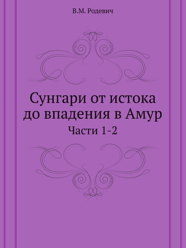 Сунгари от истока до впадения в Амур. Части 1-2