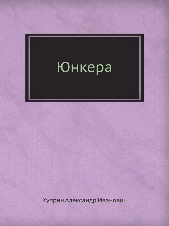 Юнкера