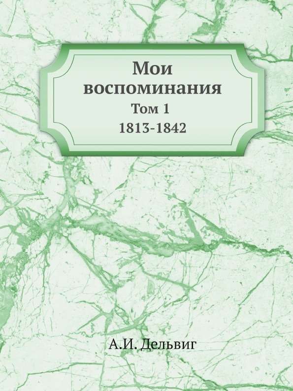 Мои воспоминания. Том 1 1813-1842