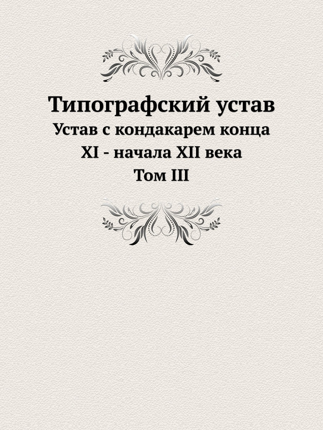 фото Типографский устав. Том 3. Устав с кондакарем конца XI - начала XII века