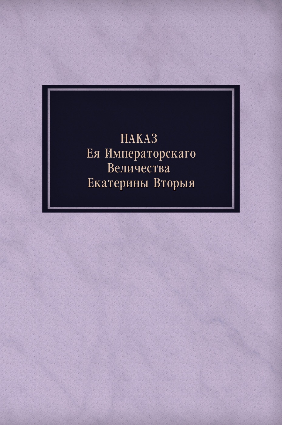 Наказ ея императорскаго величества Екатерины Вторыя