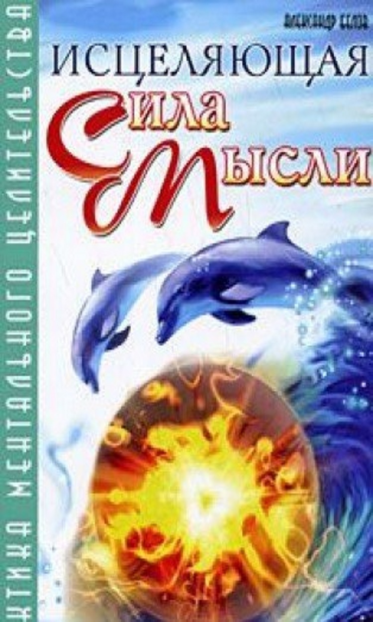 Практика целительства. Сила исцеления. Сила мысли книга. Ментальные практики книги