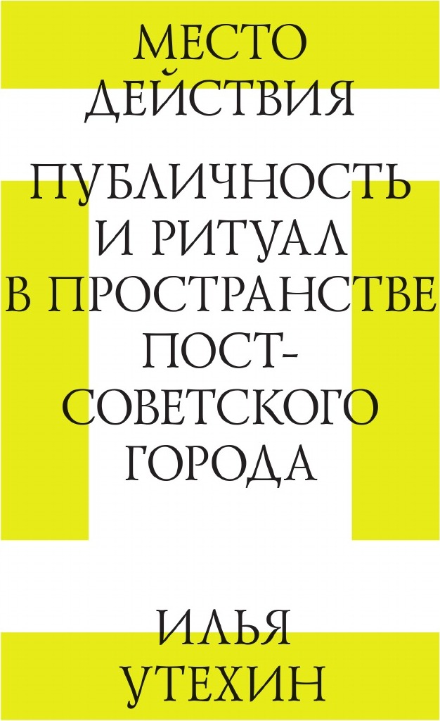 фото Место действия. Публичность и ритуал в пространстве постсоветского города